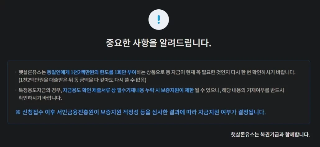 햇살론유스 중요사항