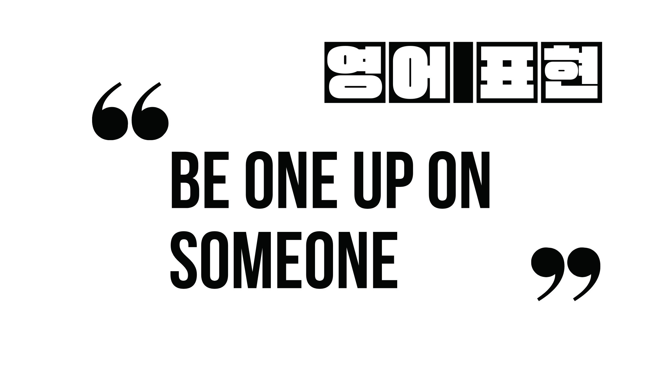  (자주 쓰는 영어 표현) Be one up on someone