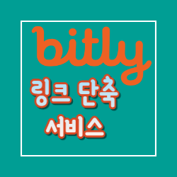  링크주소줄이기 사이트추천 비틀리 URL간편화시켜보자