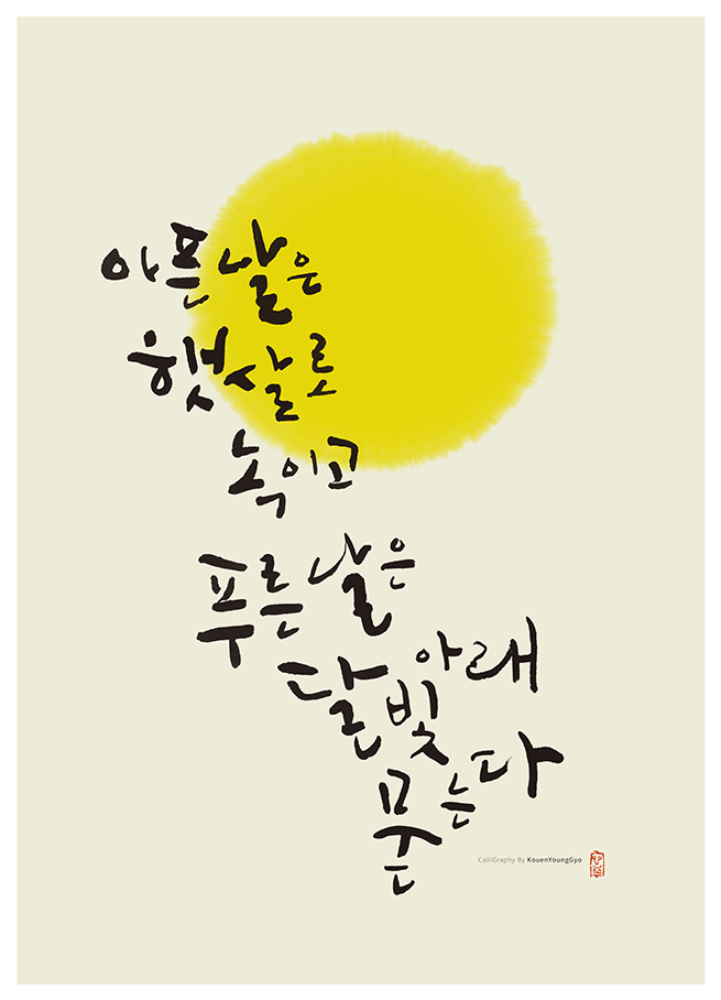  캘리그라피작품 '낮밤'1 권영교