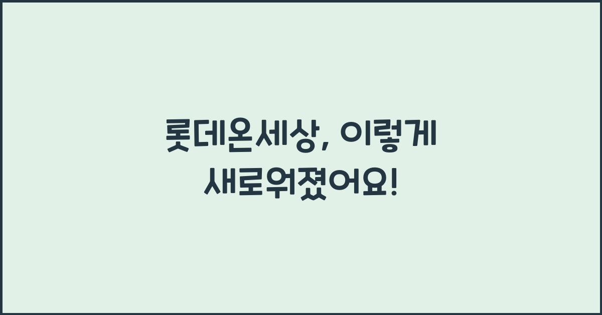 롯데온세상