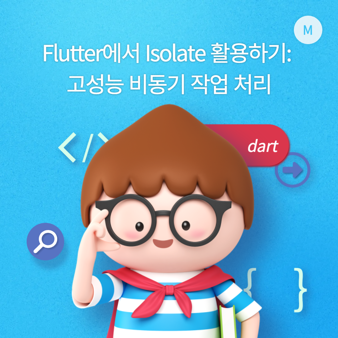 Flutter에서 Isolate 활용하기: 고성능 비동기 작업 처리