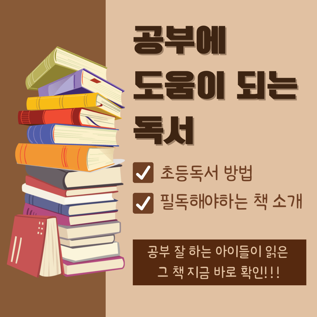 공부에 도움이 되는 독서