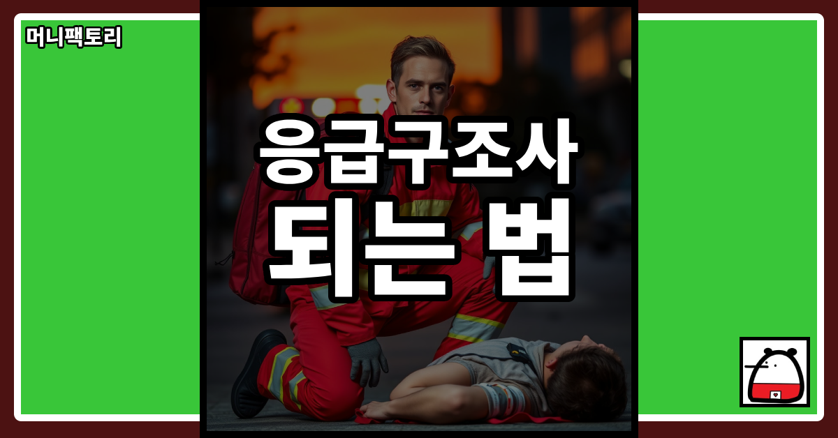 응급구조사되는법