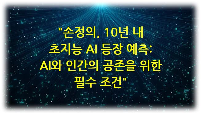 손정의, 10년 내 초지능 AI 등장 예측: AI와 인간의 공존을 위한 필수 조건