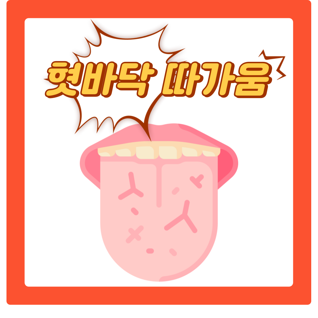  혓바닥 따가움 원인 8가지와 증상 알아보기