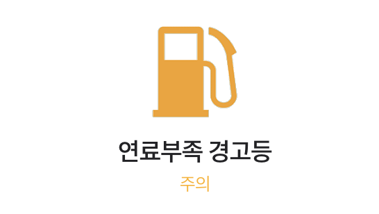 연료가부족할경우-나타나는경고등