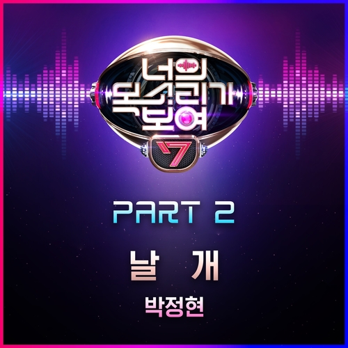  박정현 (Delphine) 날개 듣기/가사/앨범/유튜브/뮤비/반복재생/작곡작사