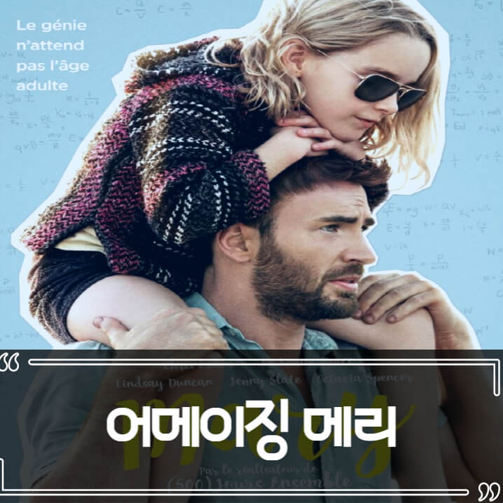  어메이징 메리 후기 줄거리 리뷰