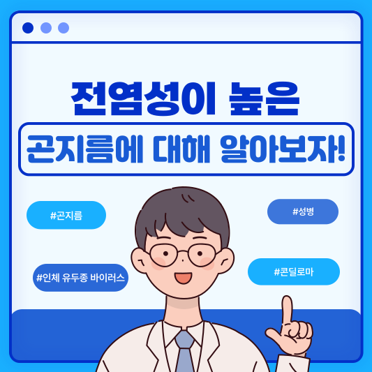  사마귀와 비슷한 성병, 남성 및 여성 곤지름 원인부터 치료, 예방법까지 A to Z
