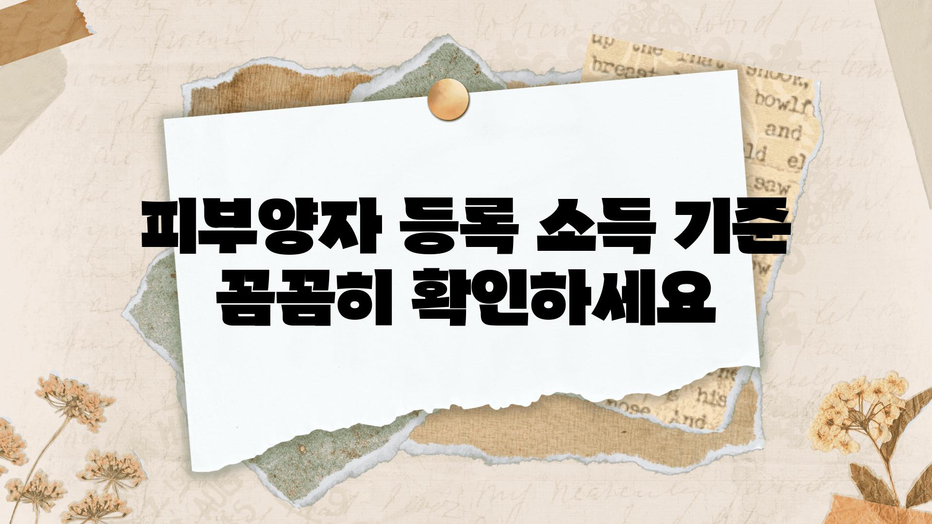 피부양자 등록 소득 기준 꼼꼼히 확인하세요