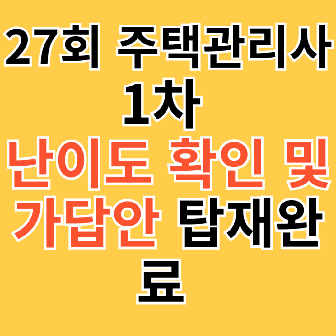 27회 주택관리사 1차 가답안 및 난이도