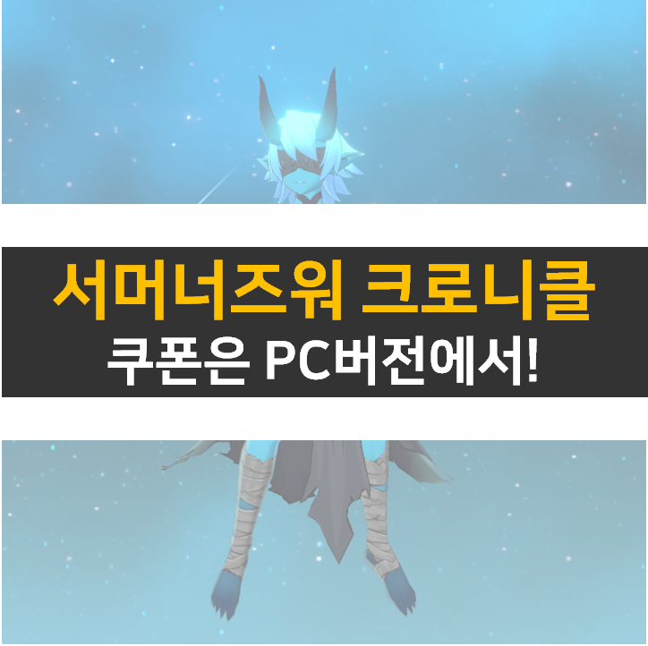  서머너즈워 크로니클 쿠폰 PC 버전으로 사용해 보자!