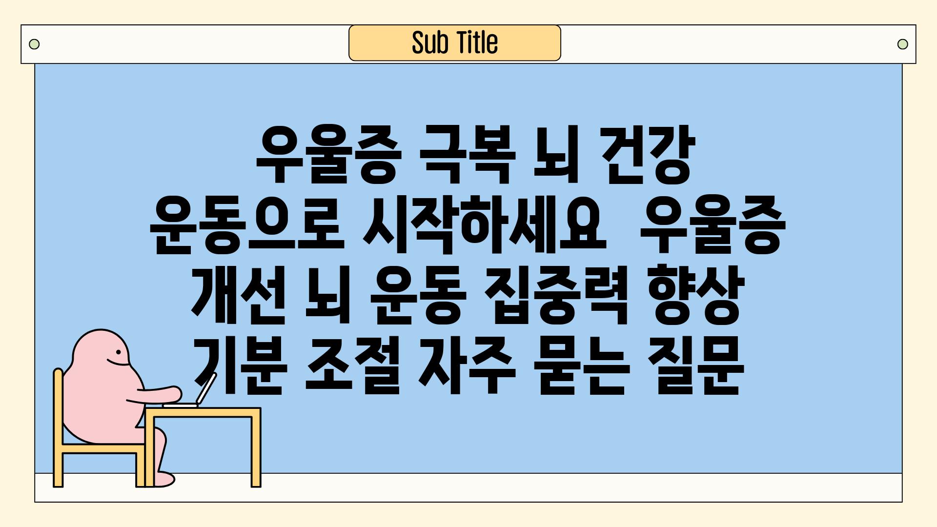  우울증 극복 뇌 건강 운동으로 시작하세요  우울증 개선 뇌 운동 집중력 향상 기분 조절 자주 묻는 질문