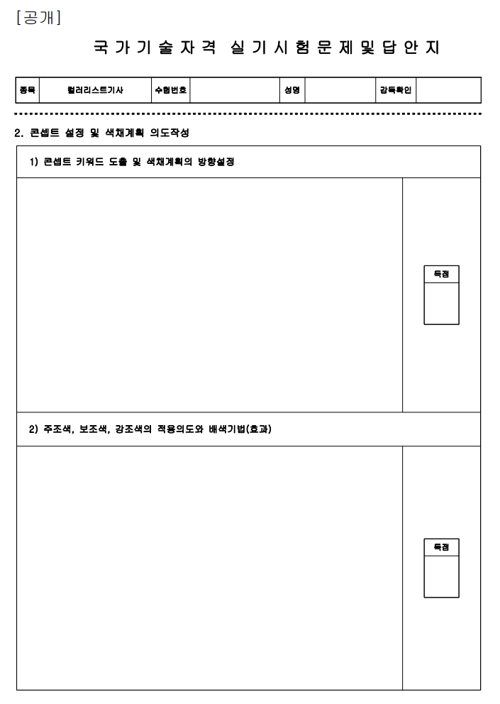 컬러리스트기사 작업형 공개문제 색채계획 및 디자인2