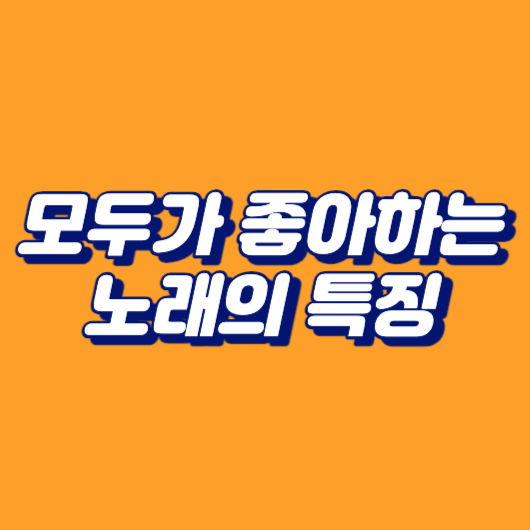 모두가 좋아하는 노래의 특징