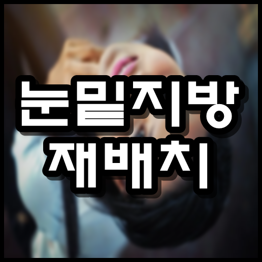  눈밑지방재배치