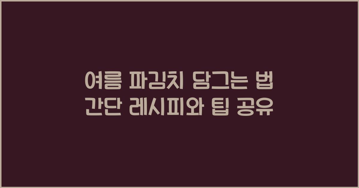 여름 파김치 담그는 법