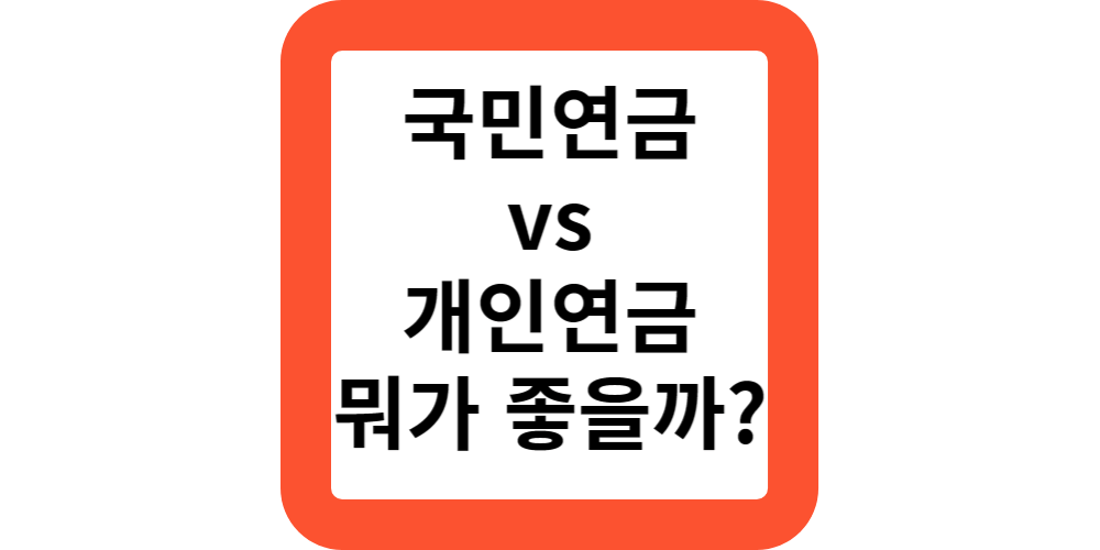  국민연금과 개인연금중 어떤걸 가입할까?장점과 단점정리.