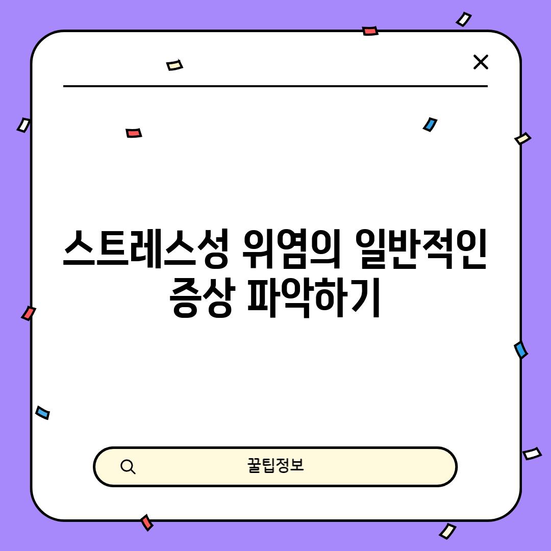 스트레스성 위염의 일반적인 증상 파악하기