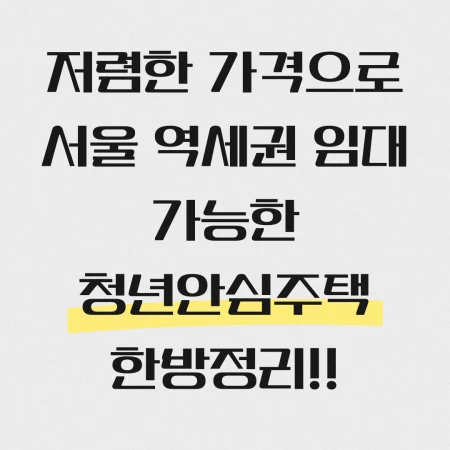 청년안심주택 정리한 블로그 포스팅 섬네일 사진