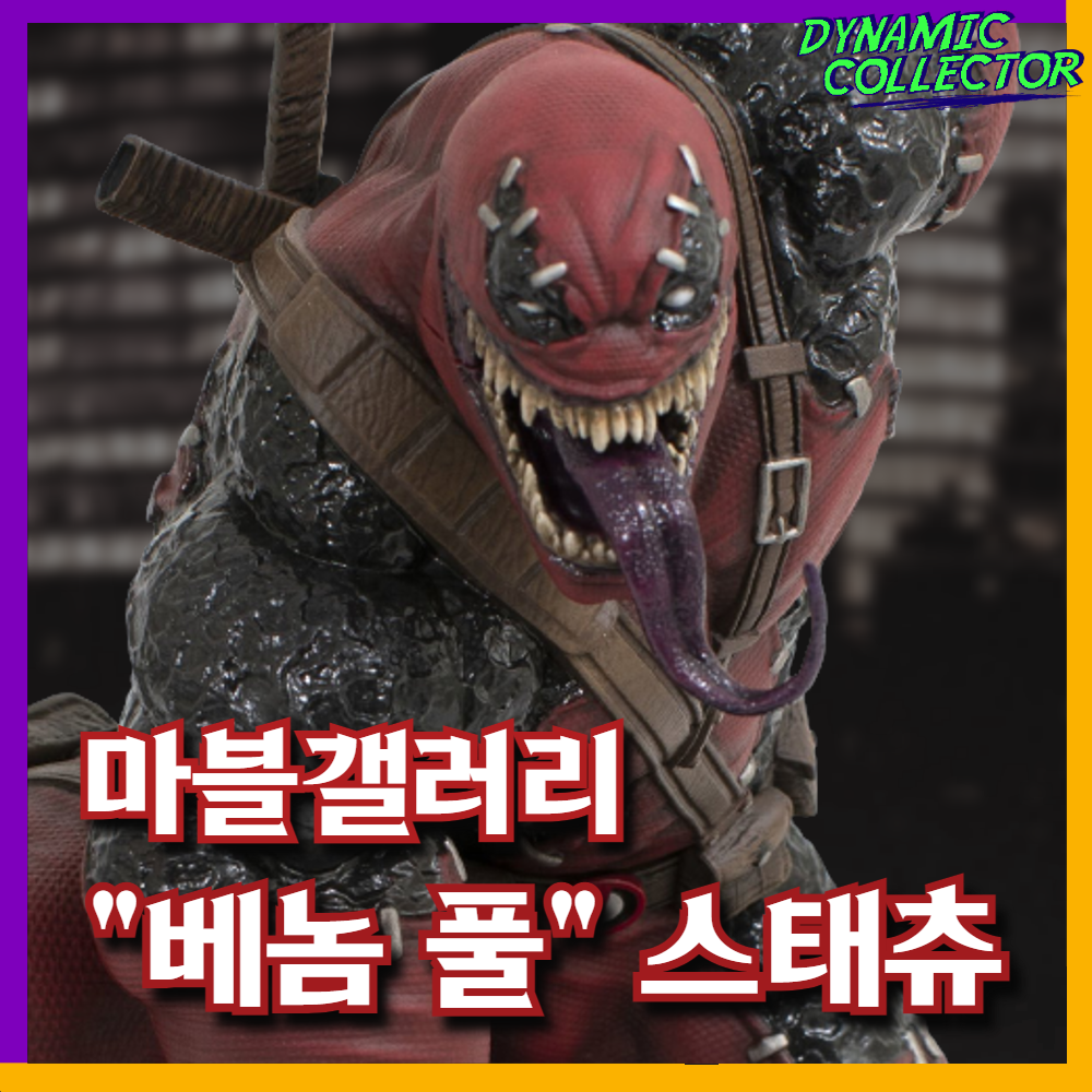  [다이나믹컬렉터] Diamond Select 마블 갤러리 베놈풀 디럭스 스태츄