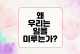  프로크라스티네이션의 함정: 왜 우리는 일을 미루는가?
