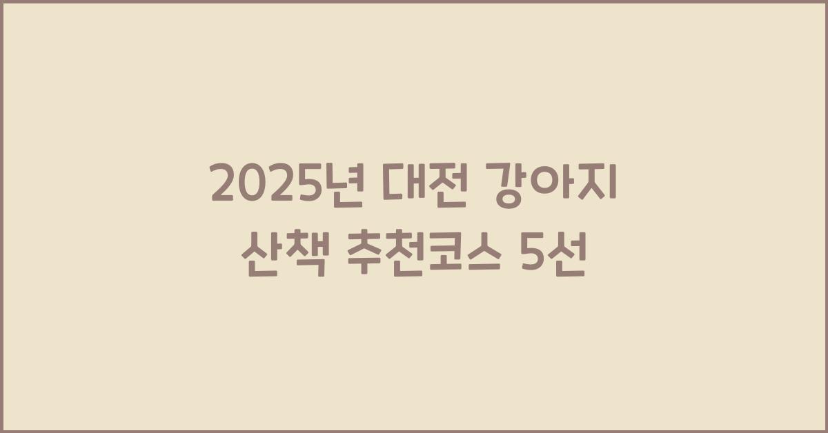 2025년 대전 강아지 산책