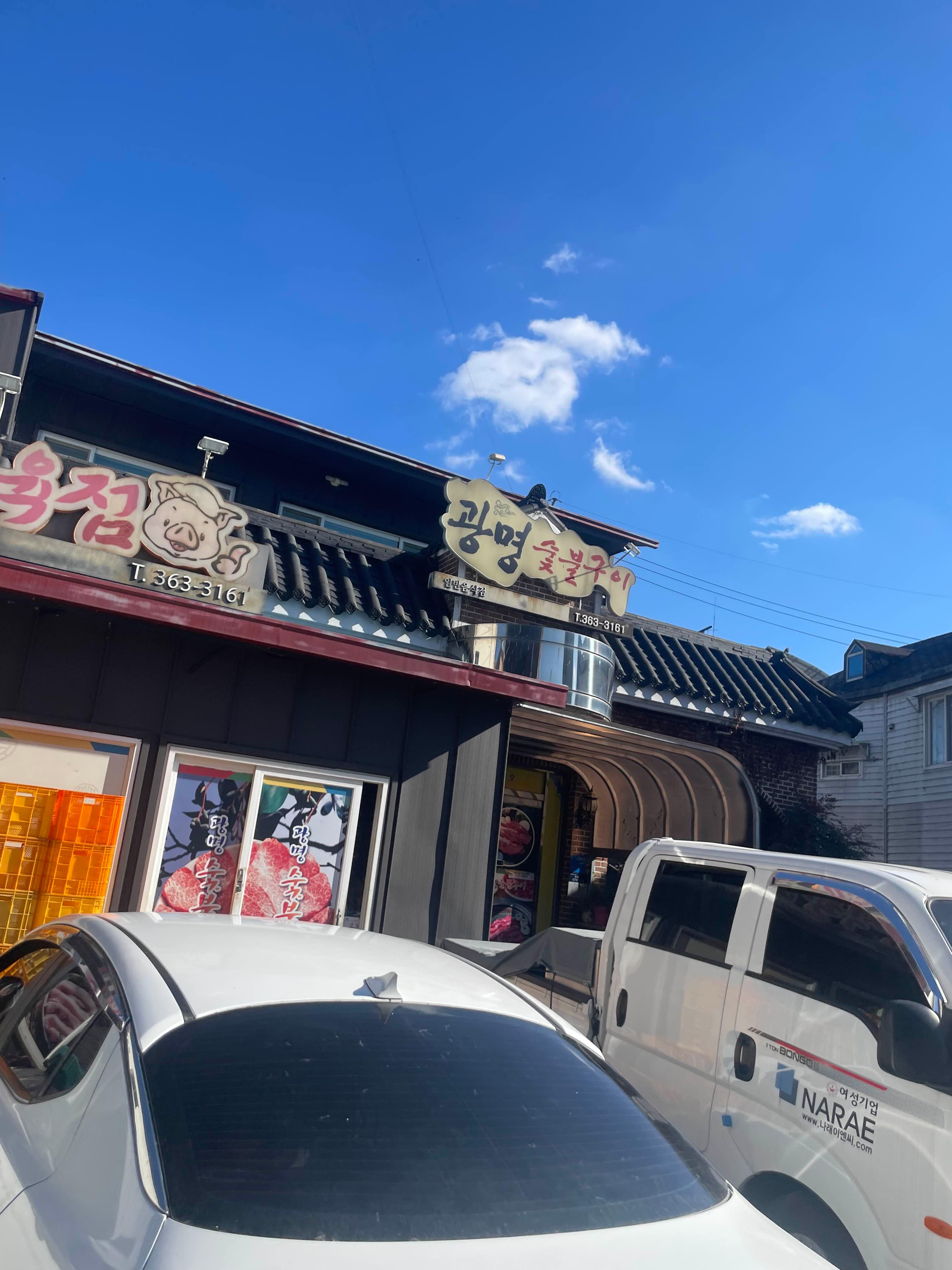 Gwangmyeongsutbulgui (광명숯불구이) 1