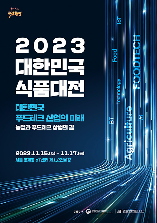 2023 대한민국식품대전