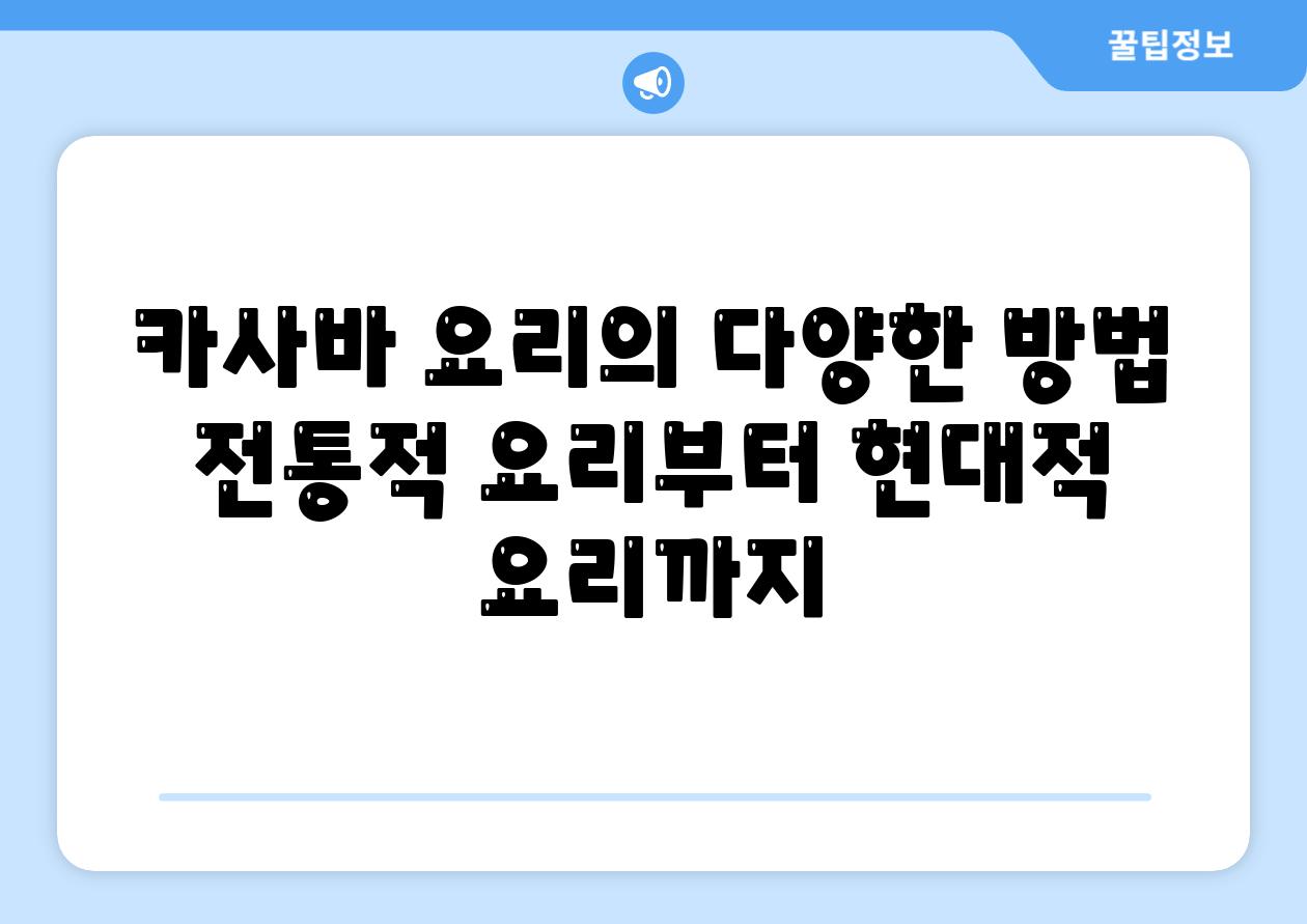 카사바 요리의 다양한 방법 전통적 요리부터 현대적 요리까지