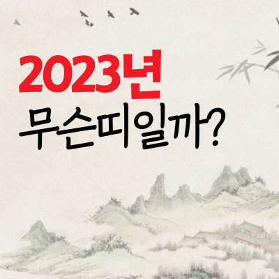 2023년 무슨띠? 무슨해 정하는 법 (12간지 동물 순서 설화, 10간 색) 2023년 무슨띠? 무슨해 정하는 법 (12간지 동물 순서 설화, 10간 색)