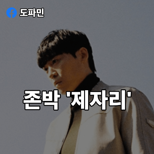 존박-제자리