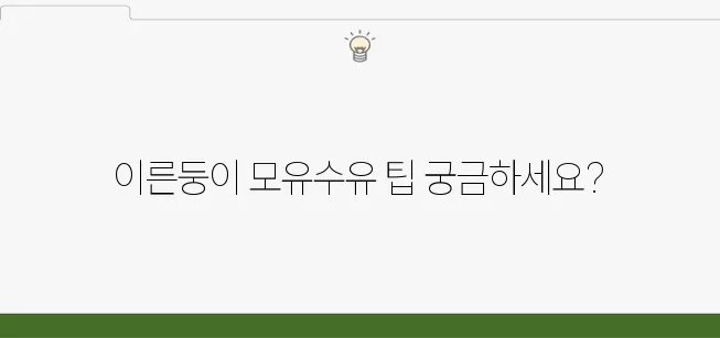 이른둥이를 위한 유용한 팁: 모유수유 방법과 준비해야 할 필수 아이템과 함께 더욱 풍성해집니다.