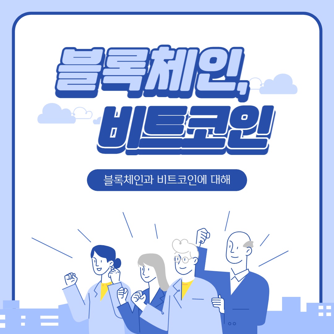  비트코인과 블록체인의 연관성은 무엇일까요?