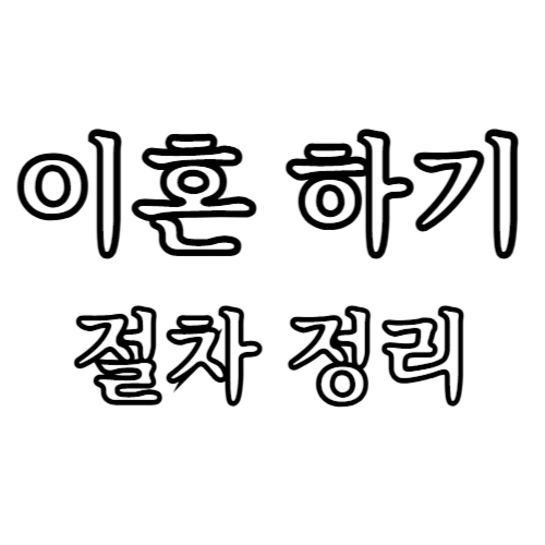 이혼하기
