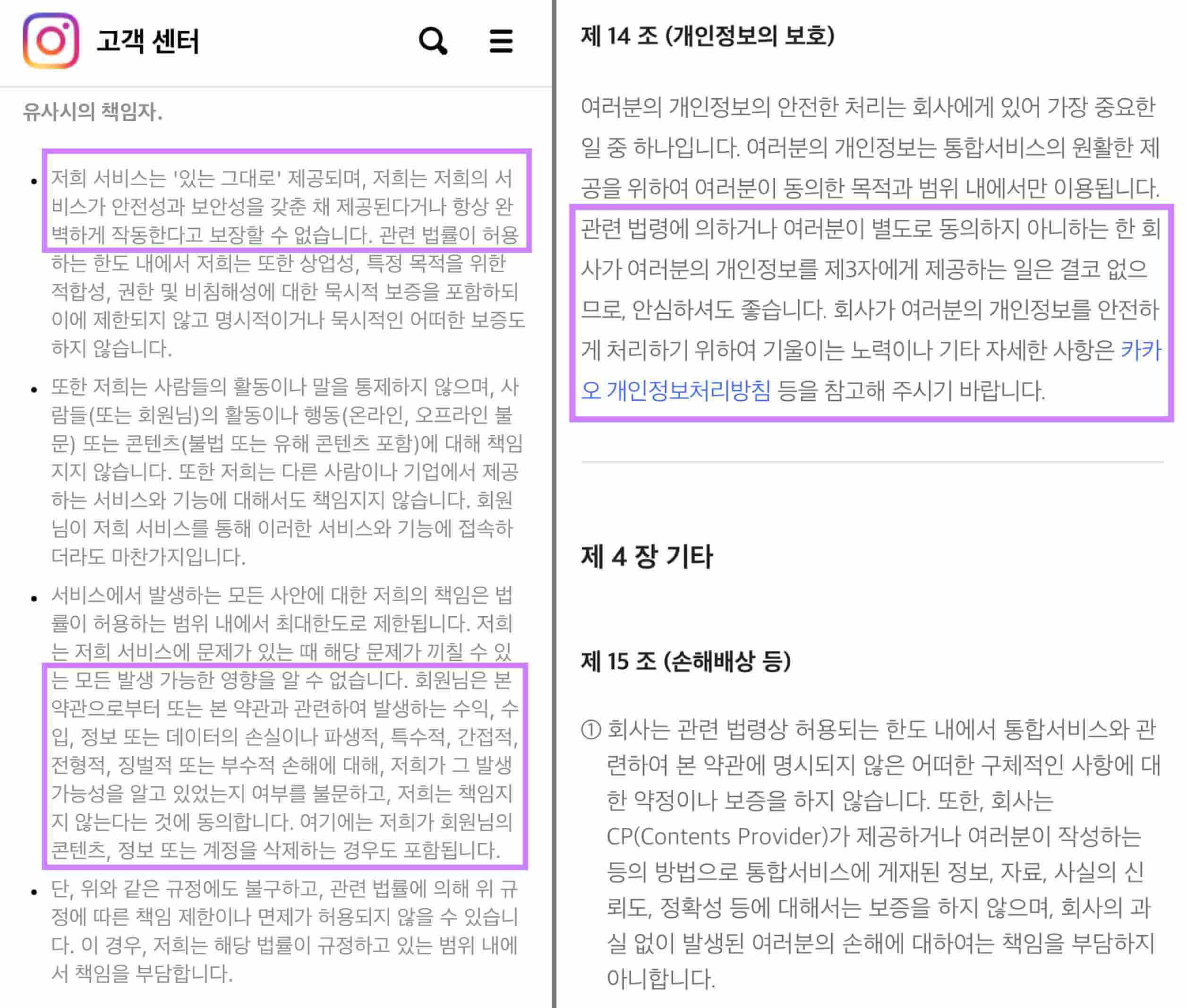 인스타그램-카카오톡-개인정보약관