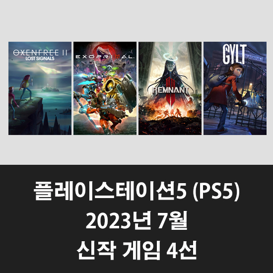  플레이스테이션5 (PS5) 7월 신작 게임 4선