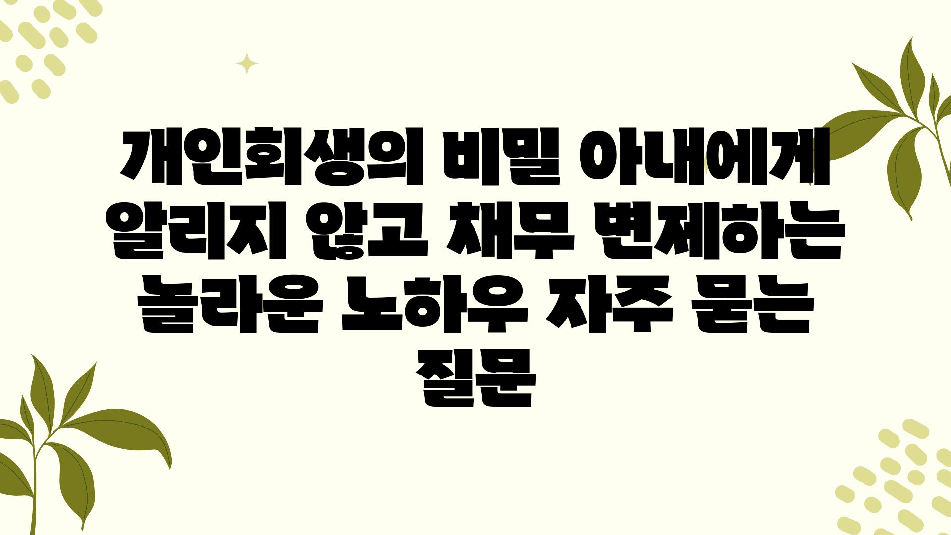 개인회생의 비밀| 아내에게 알리지 않고 채무 변제하는 놀라운 노하우