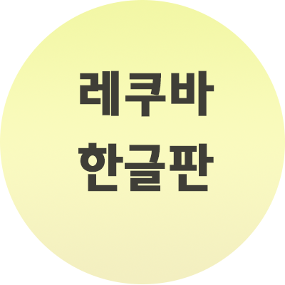  레쿠바 한글판 파일 변환 이용법 공유합니다.