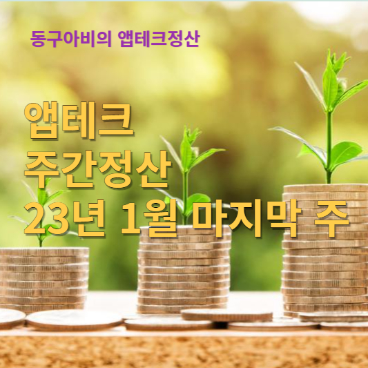  23년 1월 마지막 주_22년 12월과의 수익 비교 결과는?