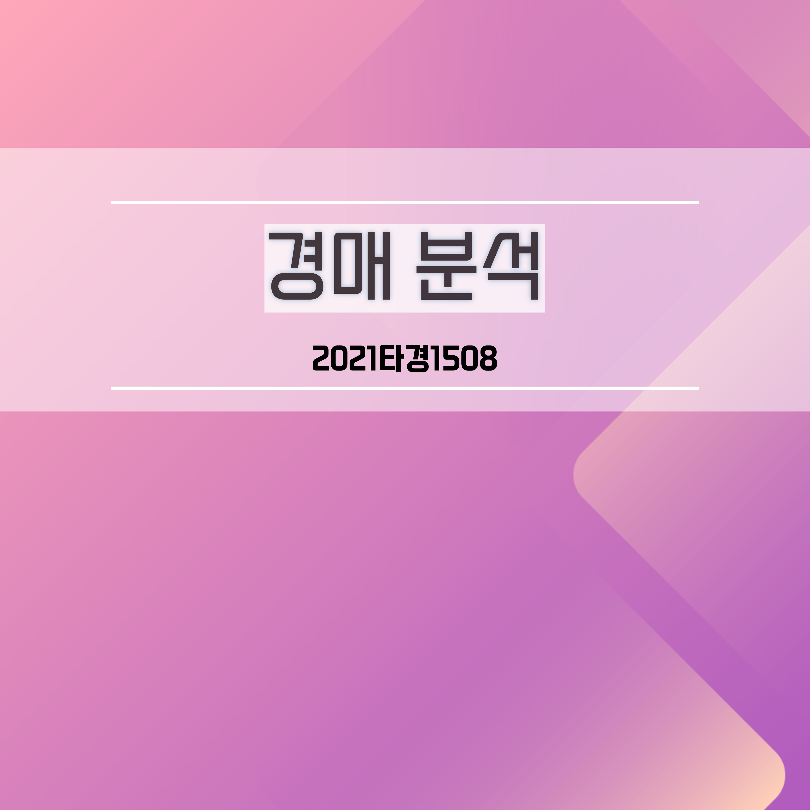  2021타경1720[1]춘천지방법원 원주지원강원도 원주시 서원대로 427, 202동 3층301호 (단구동,한신휴플러스2차아파트)