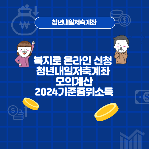 복지로 온라인 신청 청년내일저축계좌 모의계산 2024 기준중위소득
