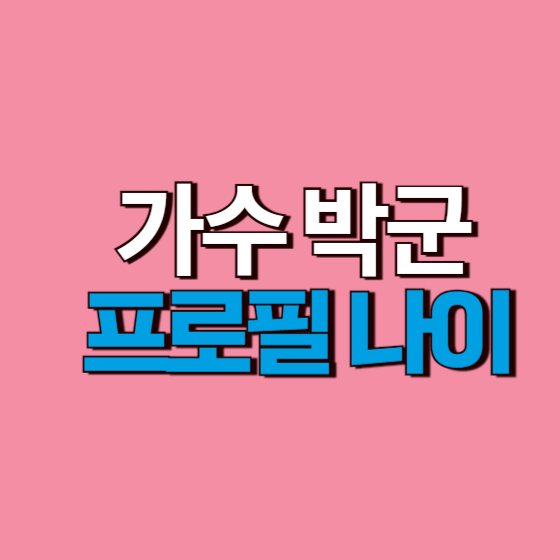  가수 박군 프로필 나이 키 본명 고향 학력 인스타 한영 자녀