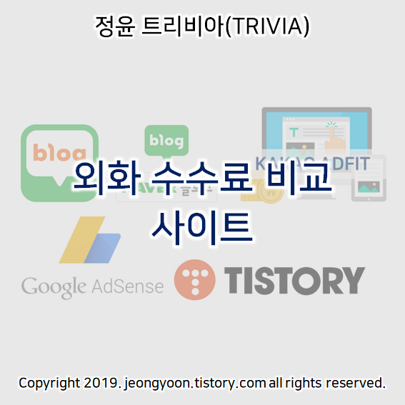  외화 수수료 비교 사이트