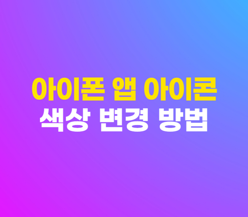 아이폰 앱 아이콘 색상 변경 바꾸기 방법 iOS 18 섬네일