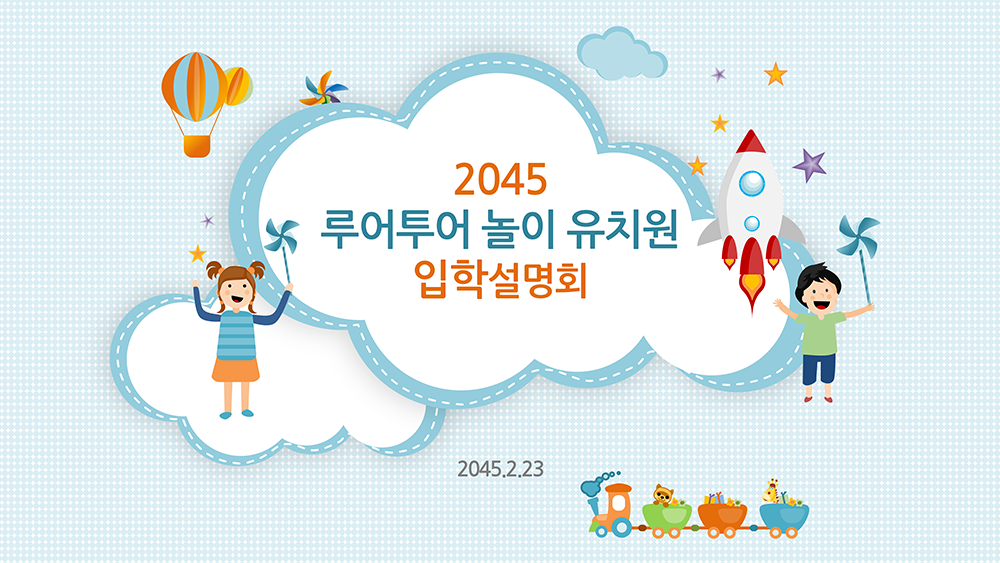  [귀여운 유치원 PPT 템플릿] 오티 오리엔테이션 학부모설명회 어린이집 파워포인트
