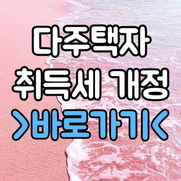  다주택자 취득세 개정