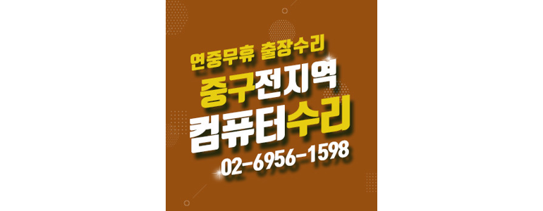 서울 중구 컴퓨터수리