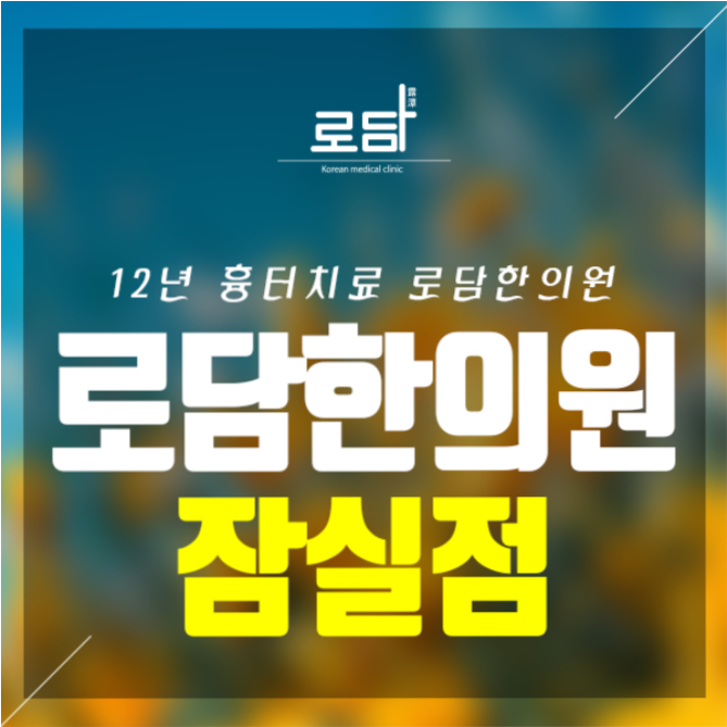  잠실얼굴패인흉터성형 고민을 해결해보세요